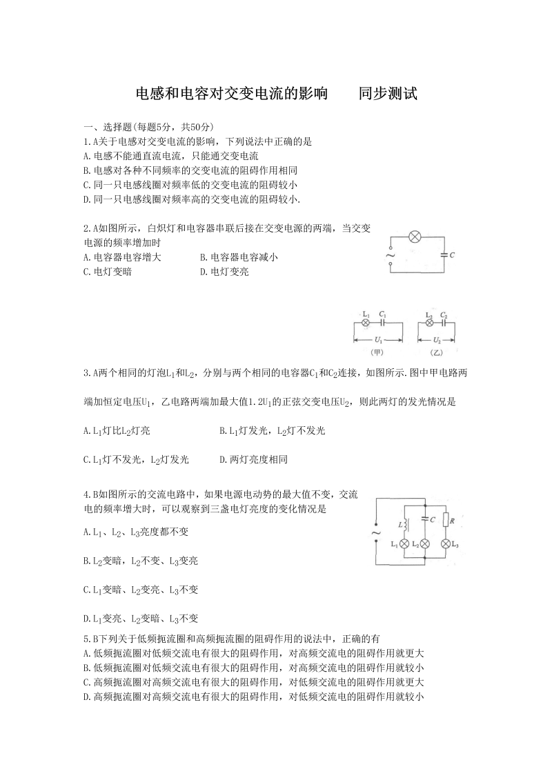 高中人教版物理选修3-2同步练习-5.3《电感和电容对交变电流的影响》 