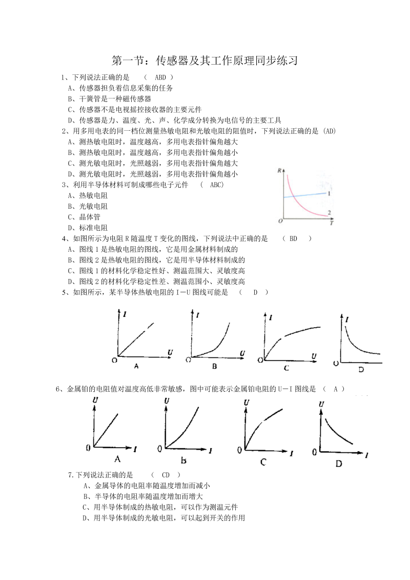 高中人教版物理选修3-2同步练习-6.1《传感器及其工作原理》 