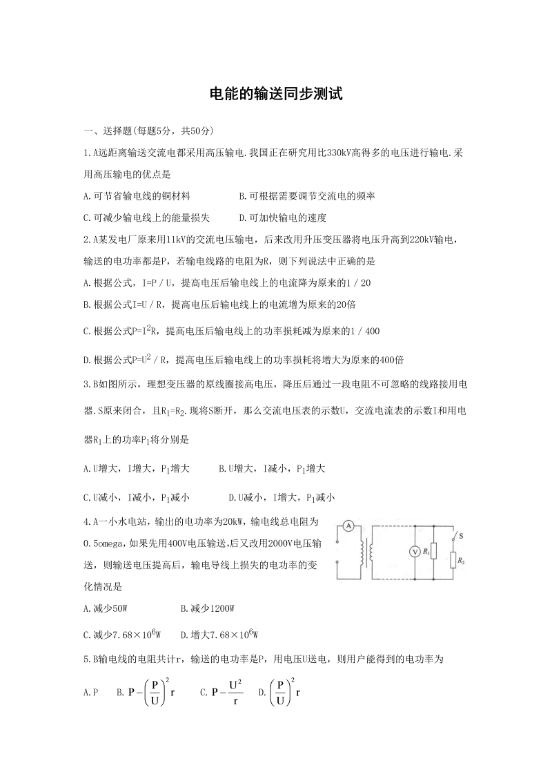 高中人教版物理选修3-2同步练习-5.5《电能的输送》 