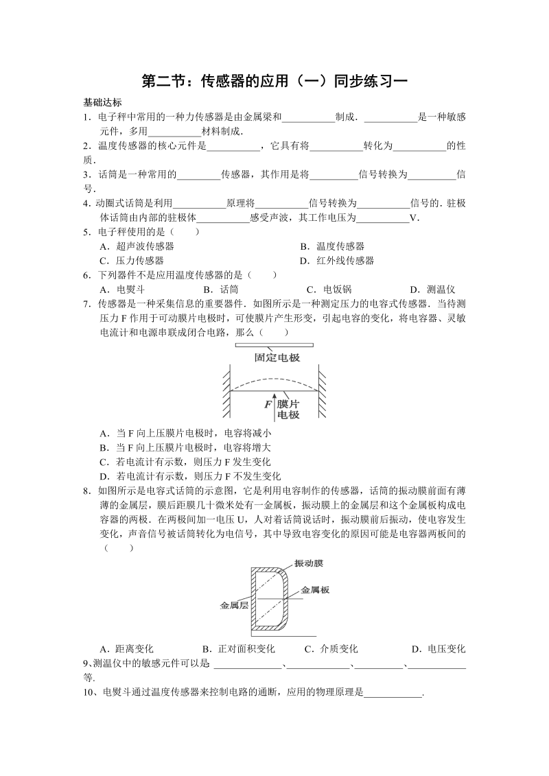 高中人教版物理选修3-2同步练习-6.2《传感器的应用（一）》1 