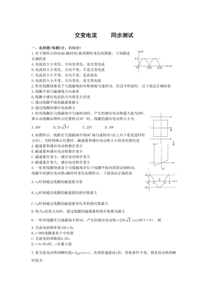 高中人教版物理选修3-2同步练习-5.1《交变电流》 