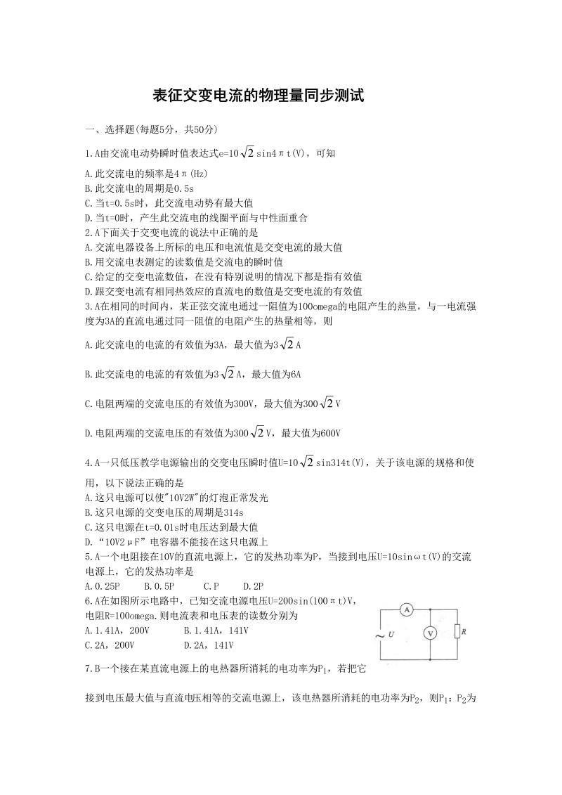 高中人教版物理选修3-2同步练习-5.2《描述交变电流的物理量》 