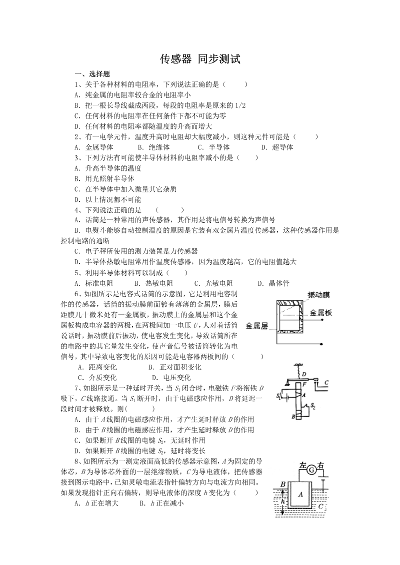 高中人教版物理选修3-2同步练习-第6章《传感器》 