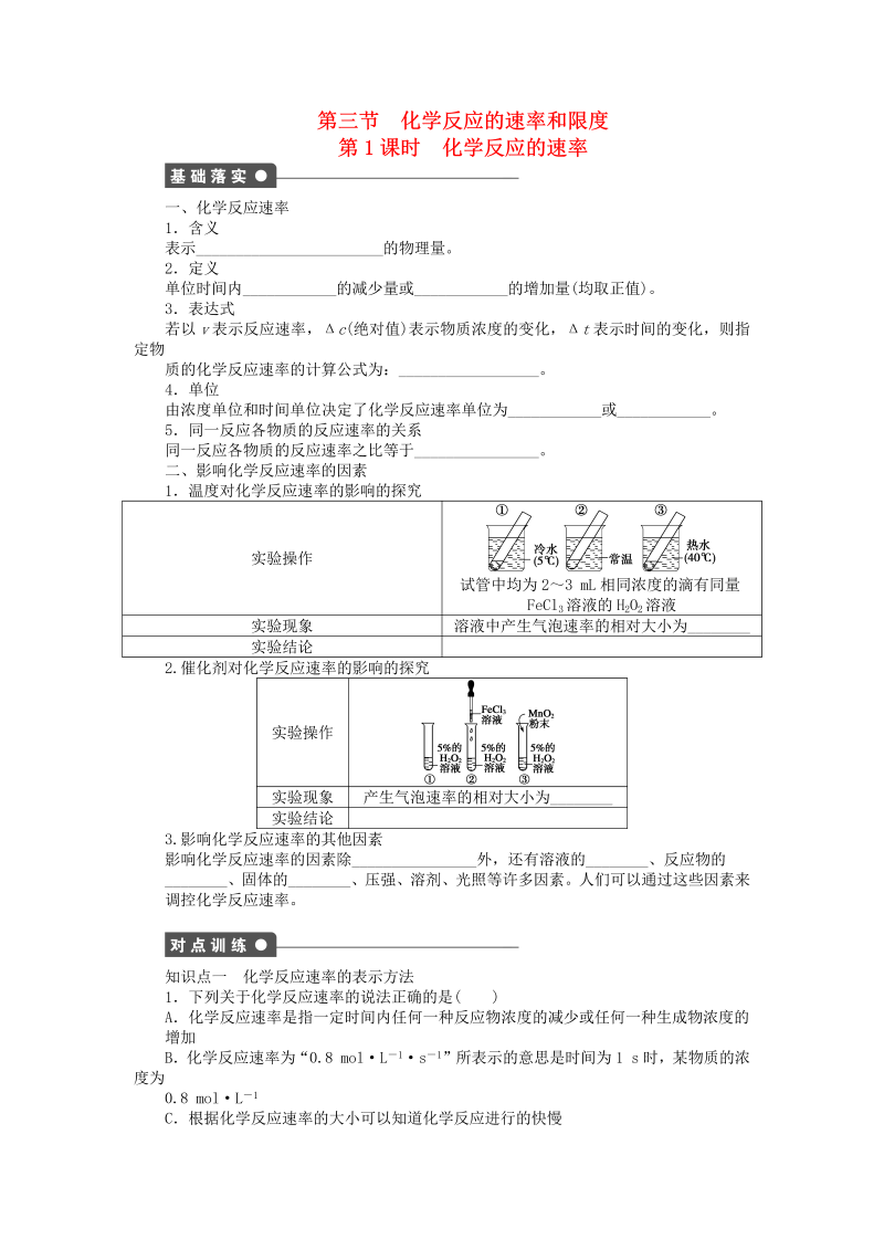 高中化学：课后作业 人教版必修二 第二章 第三节 第1课时 化学反应的速率课后作业 