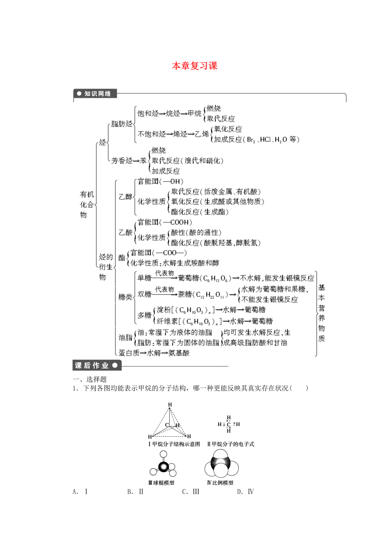 高中化学：课后作业 人教版必修二 第三章 本章复习课课后作业 