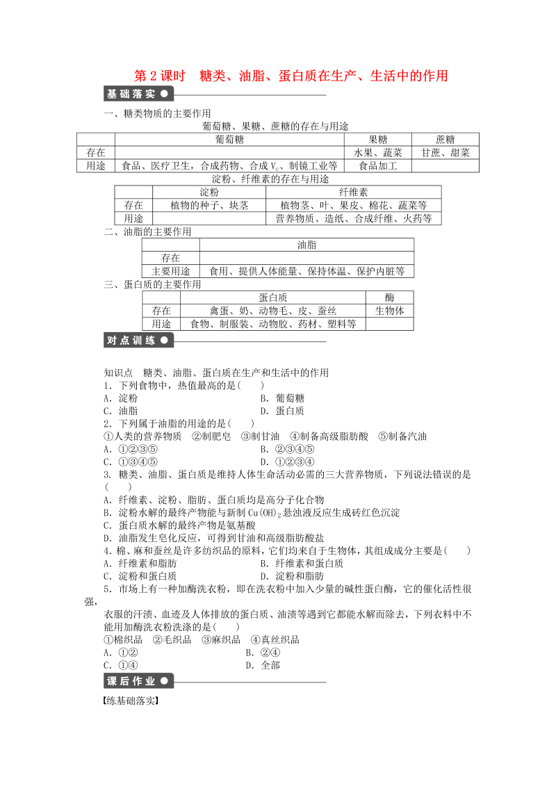 高中化学：课后作业 人教版必修二 第三章 第四节 糖类、油脂、蛋白质在生产、生活中的作用 第2课时课后作业 