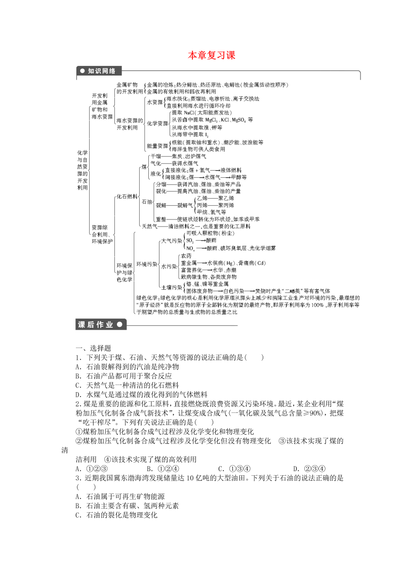 高中化学：课后作业 人教版必修二 第四章 本章复习课课后作业 