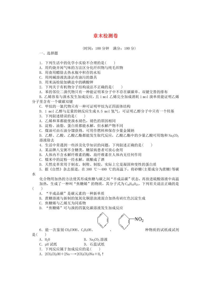 高中化学：课后作业 人教版必修二 第三章 有机化合物单元检测 