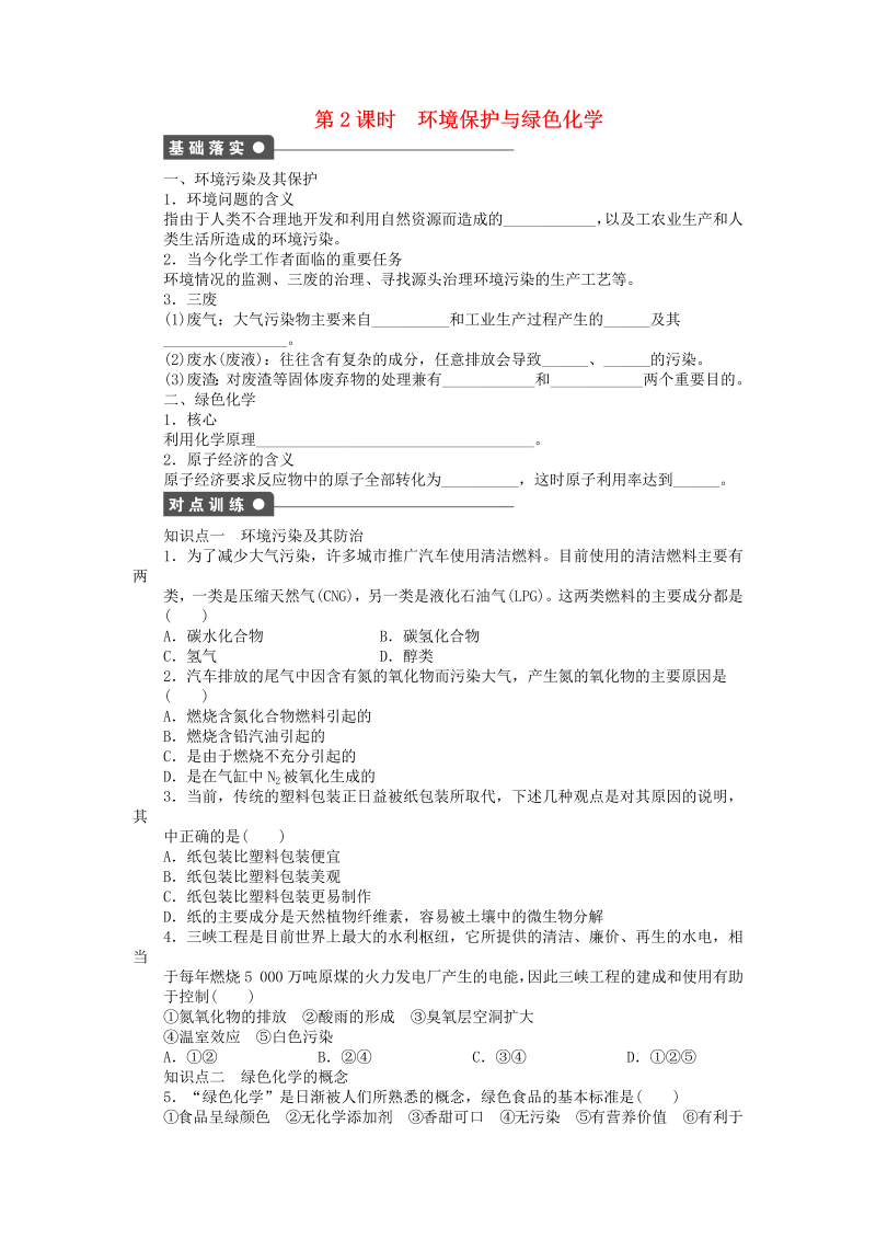 高中化学：课后作业 人教版必修二 第四章 第二节 环境保护与绿色化学 第2课时课后作业 