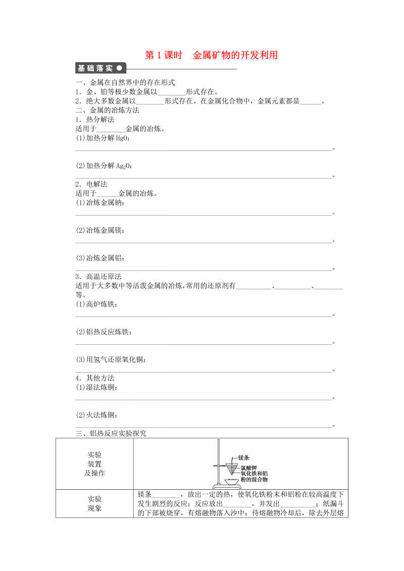 高中化学：课后作业 人教版必修二 第四章 第一节 金属矿物的开发利用 第1课时课后作业 