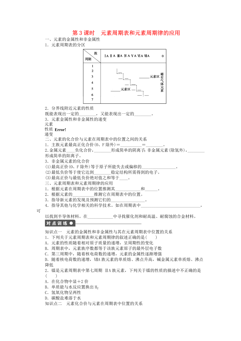 高中化学：课后作业 人教版必修二 第一章 第二节 第3课时 元素周期表和元素周期律的应用课后作业 