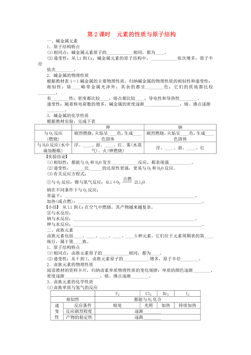 高中化学：课后作业 人教版必修二 第一章 第一节 第2课时 元素的性质与原子结构课后作业 