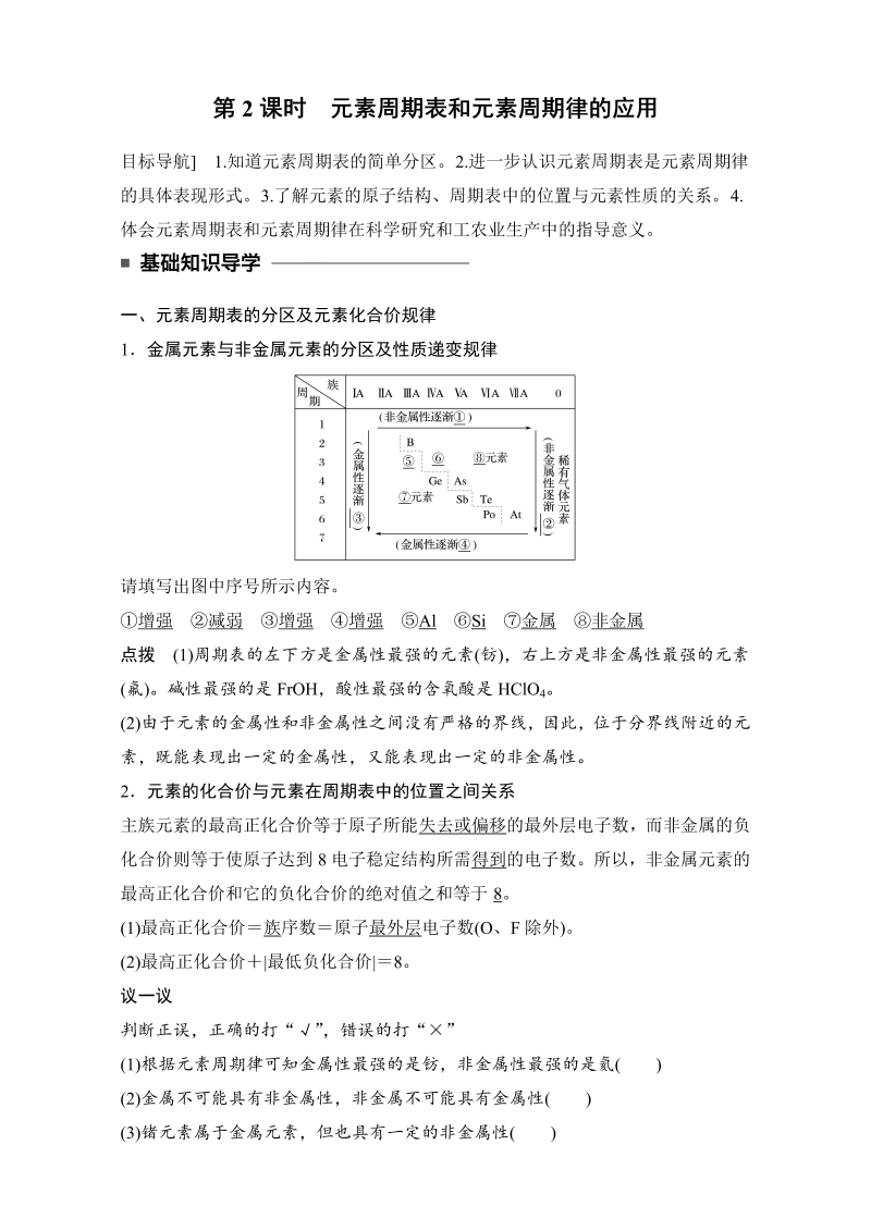 高中化学人教版必修2（练习）1.2.2 元素周期表和元素周期律的应用 word版含解析