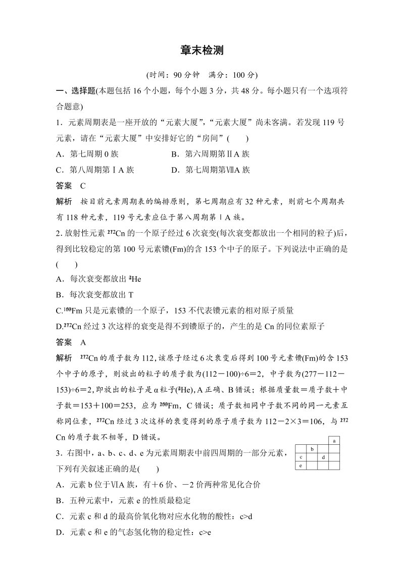 高中化学人教版必修2（练习）章末检测（1） word版含解析