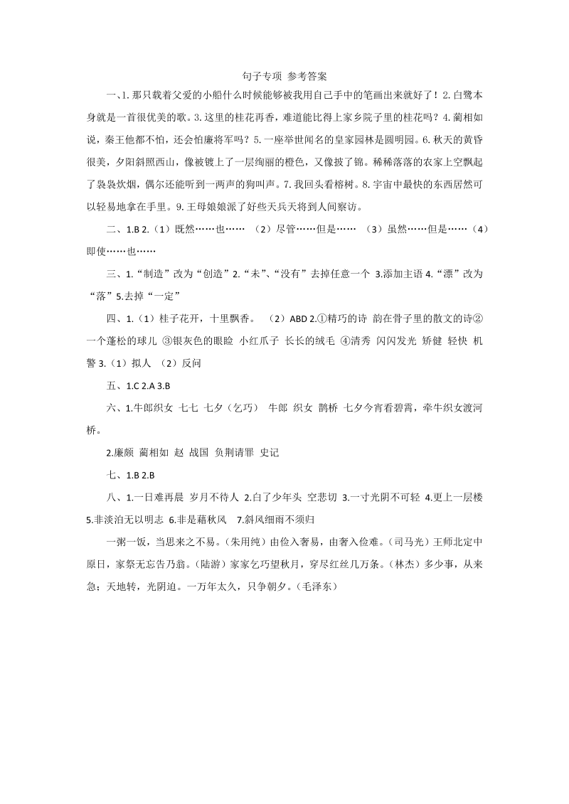 五年级语文上册  句子专项 参考答案（部编版）