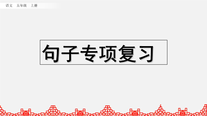 五年级语文上册  句子专项复习（部编版）