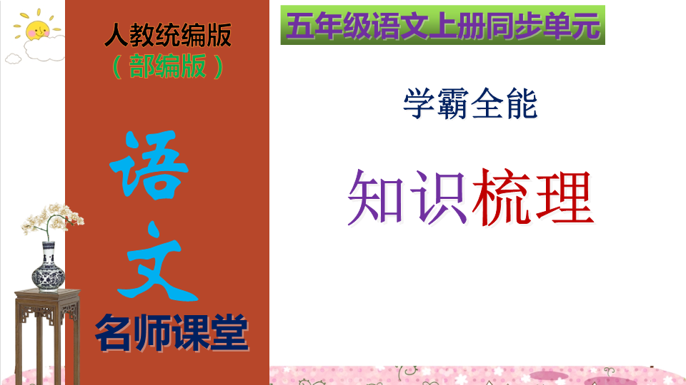 五年级语文上册  第1单元学霸全能知识梳理（复习课件）(共47张PPT)（部编版）