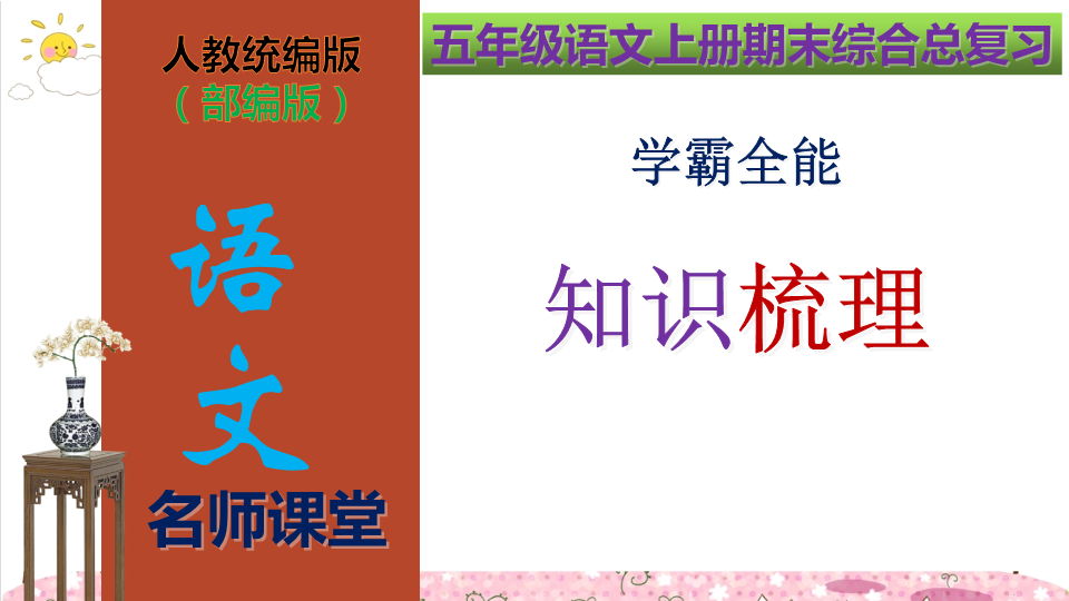 五年级语文上册  期末综合总复习学霸全能知识梳理（复习课件）(共196张PPT)（部编版）