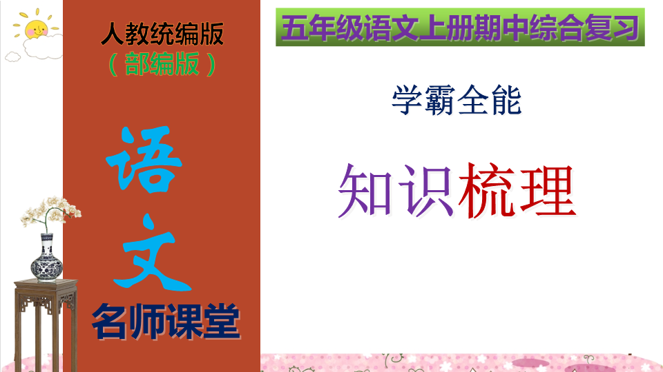 五年级语文上册  期中综合复习学霸全能知识梳理（复习课件）(共208张PPT)（部编版）