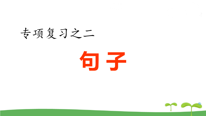 五年级语文上册  .专项复习之二 句子专项（部编版）