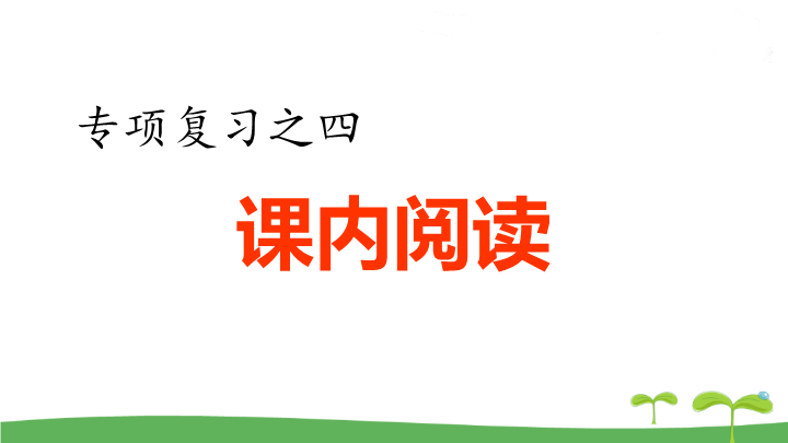 五年级语文上册  .专项复习之四 课内阅读专项（部编版）