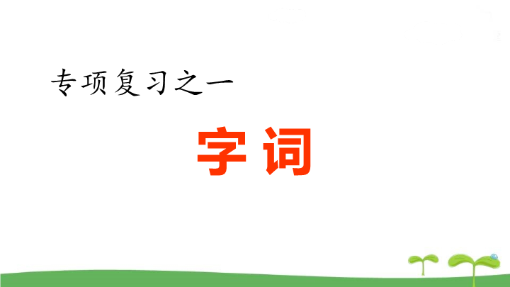 五年级语文上册  .专项复习之一 字词专项（部编版）