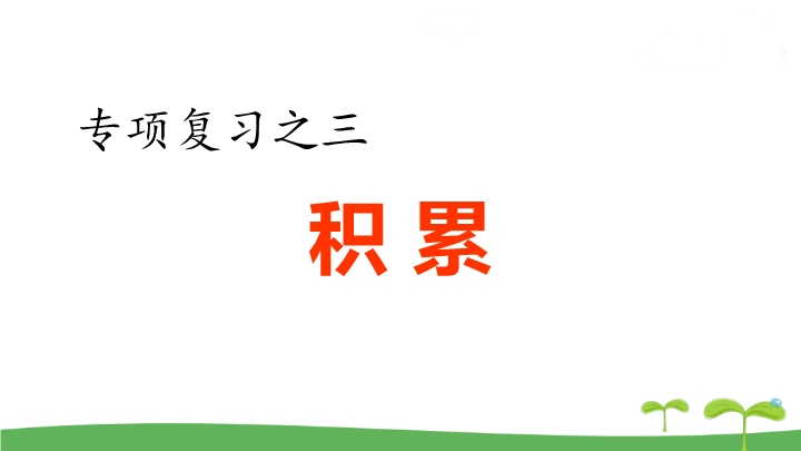 五年级语文上册  .专项复习之三 积累专项（部编版）