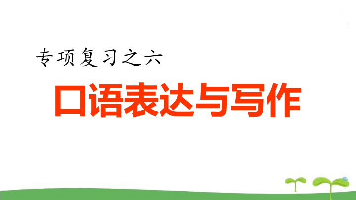 五年级语文上册  .专项复习之四 口语表达与写作专项（部编版）