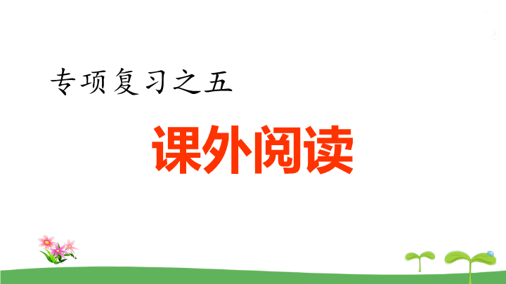 五年级语文上册  .专项复习之五 课外阅读专项（部编版）