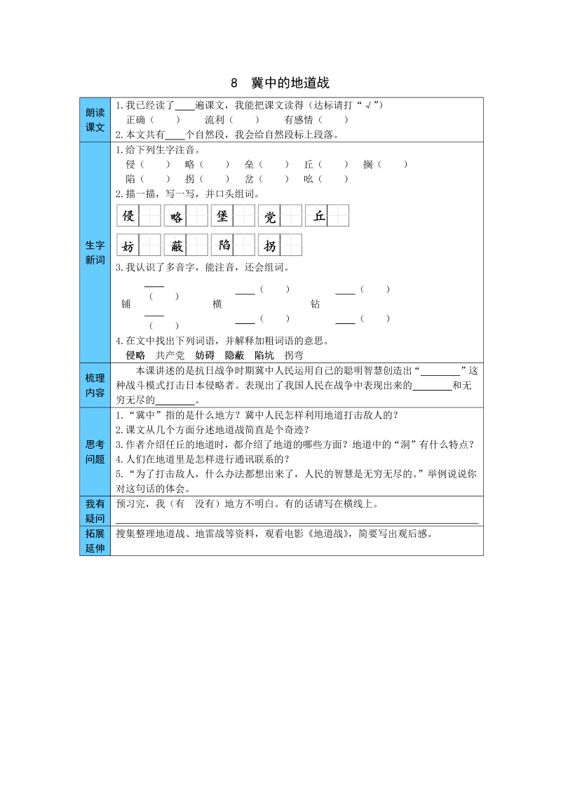 五年级语文上册    8  冀中的地道战 预习单（word版有答案）（部编版）