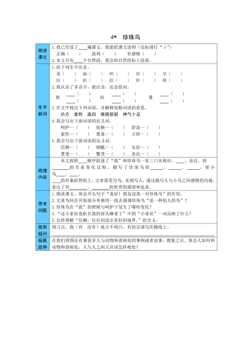 五年级语文上册    4  珍珠鸟 预习单（word版有答案）（部编版）