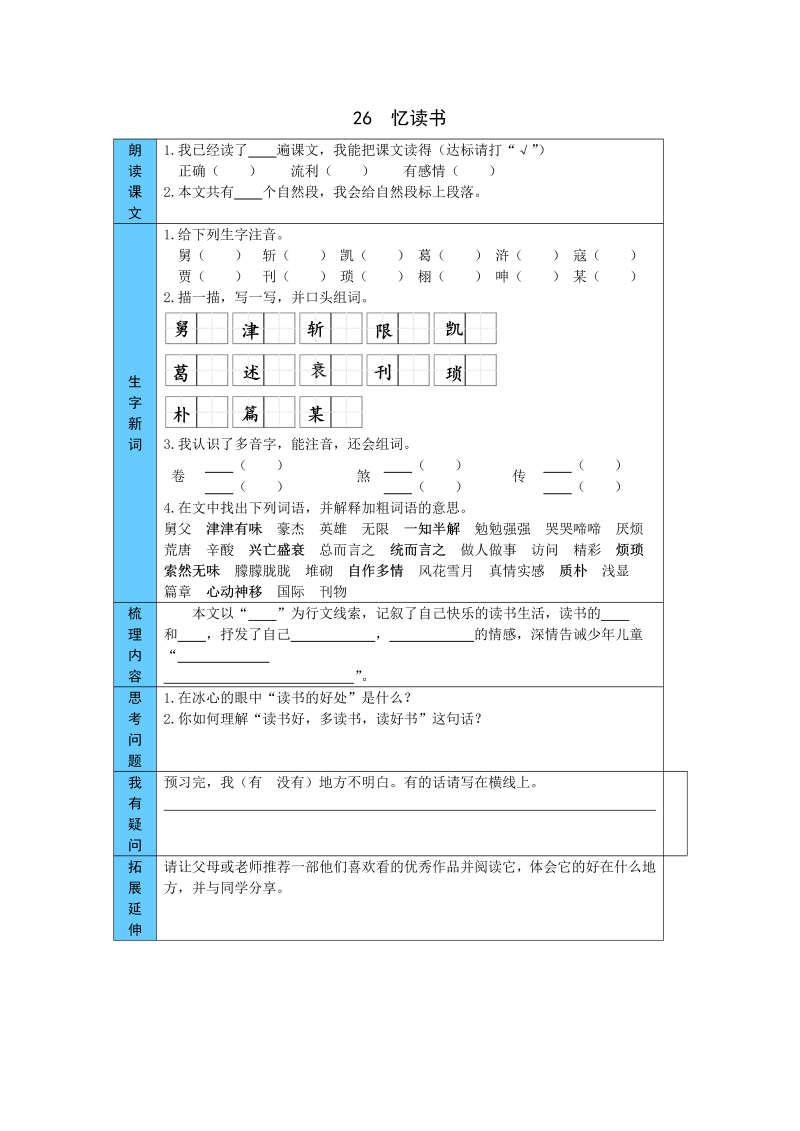 五年级语文上册    26  忆读书 预习单（word版有答案）（部编版）