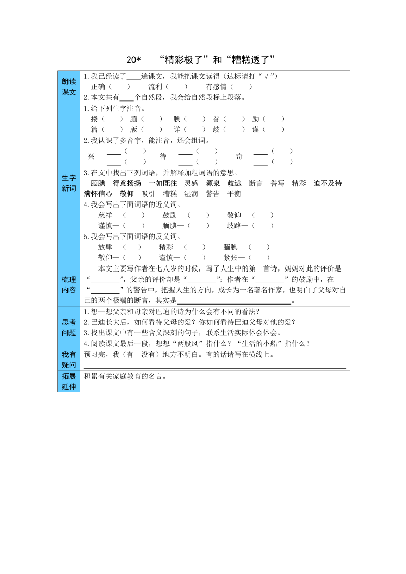 五年级语文上册    20 “精彩极了”和“糟糕透了” 预习单（word版有答案）（部编版）