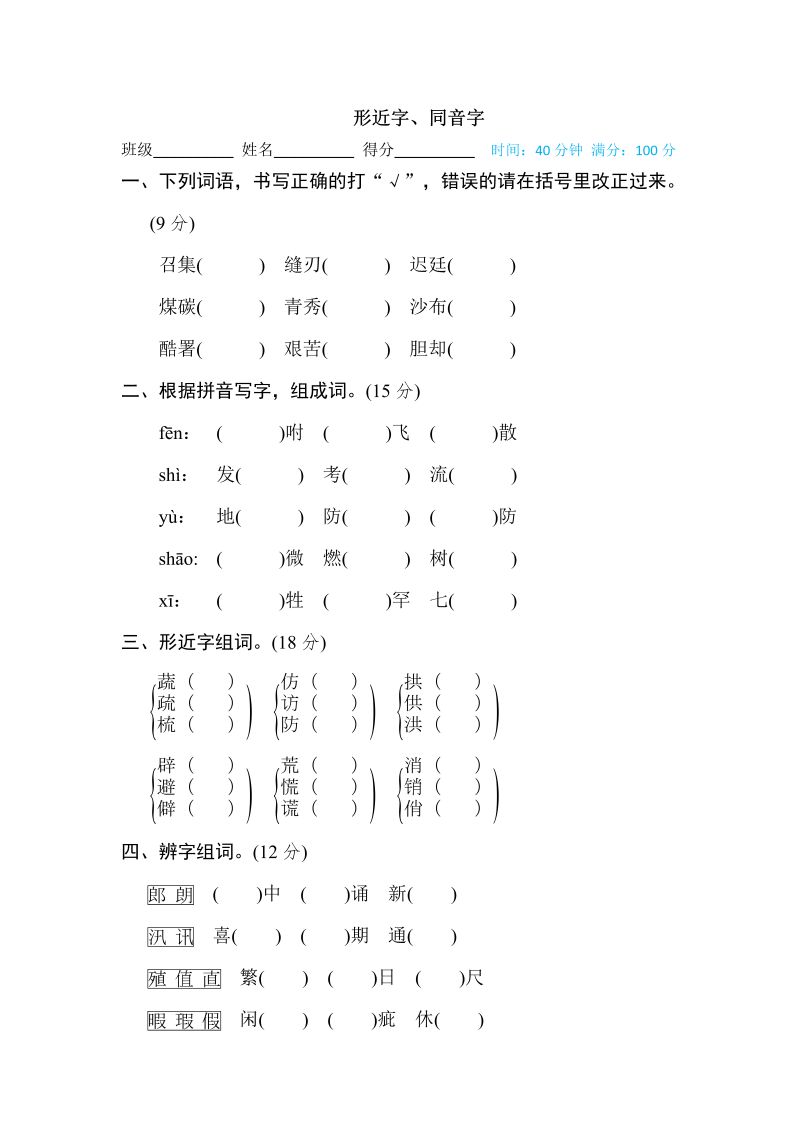 五年级语文上册   形近字、同音字（部编版）