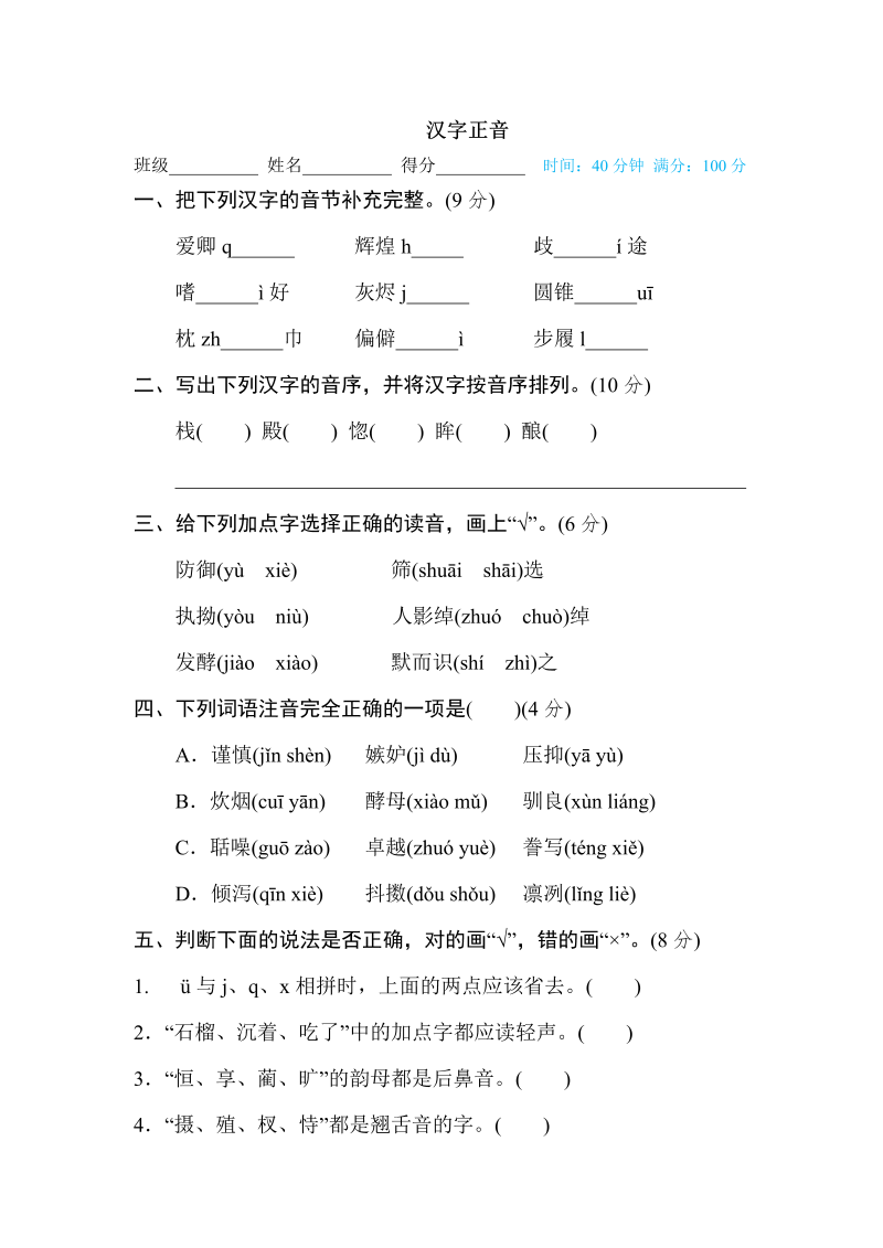 五年级语文上册  汉字正音（部编版）