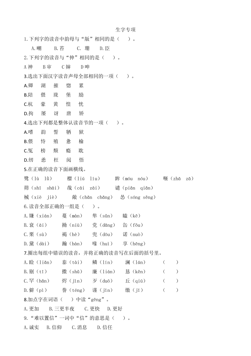 五年级语文上册  生字专项（部编版）