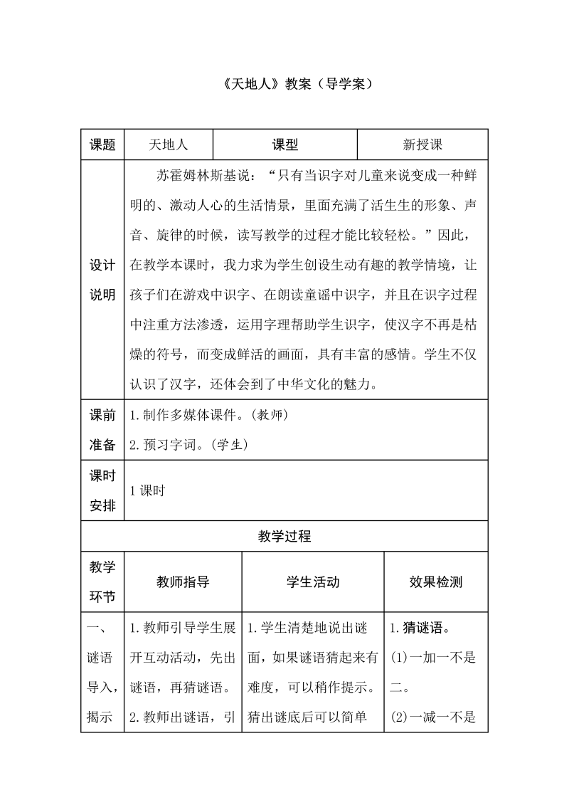 一年级语文上册   1.天地人（导学案）（部编版）