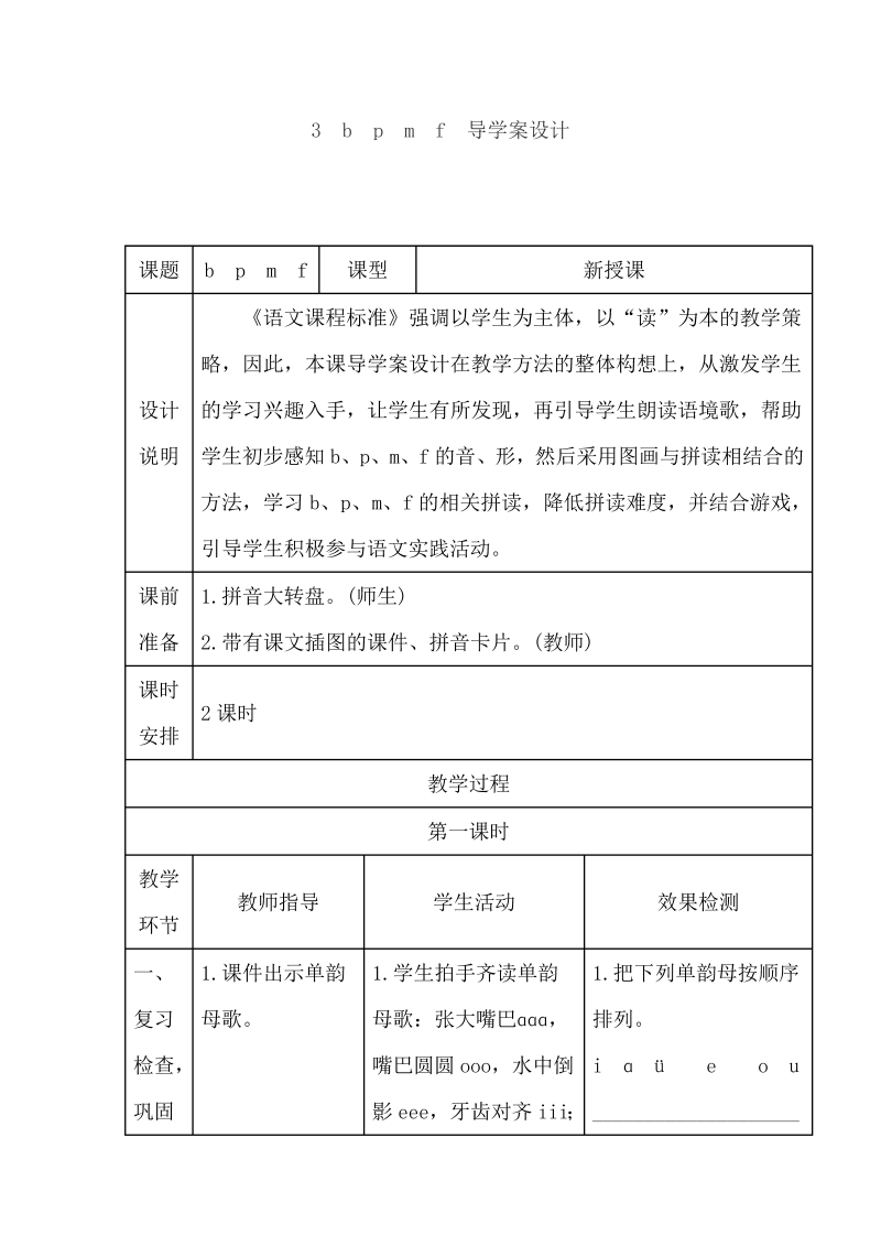 一年级语文上册   3.b p m f（导学案）（部编版）