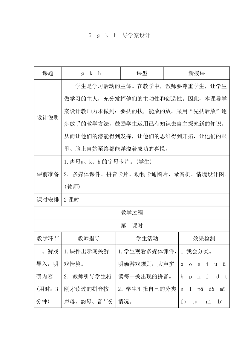 一年级语文上册   5. g k h（导学案）（部编版）