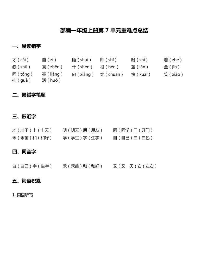 一年级语文上册   -第7单元重难点知识总结 （部编版）