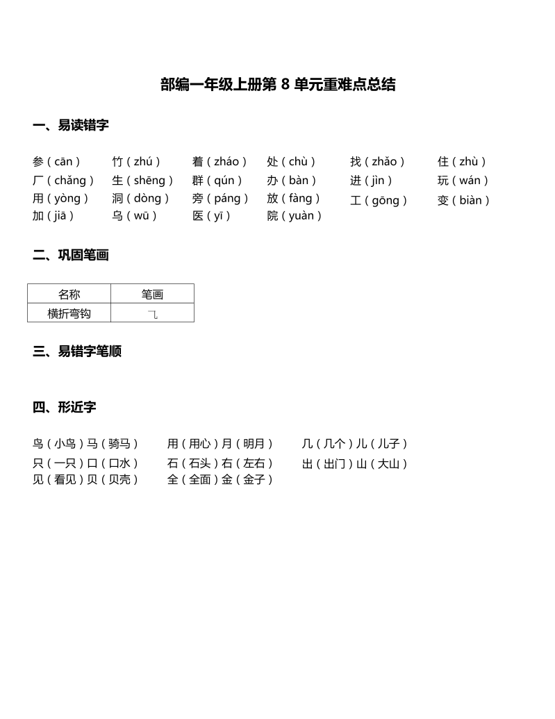 一年级语文上册   -第8单元重难点知识总结 （部编版）