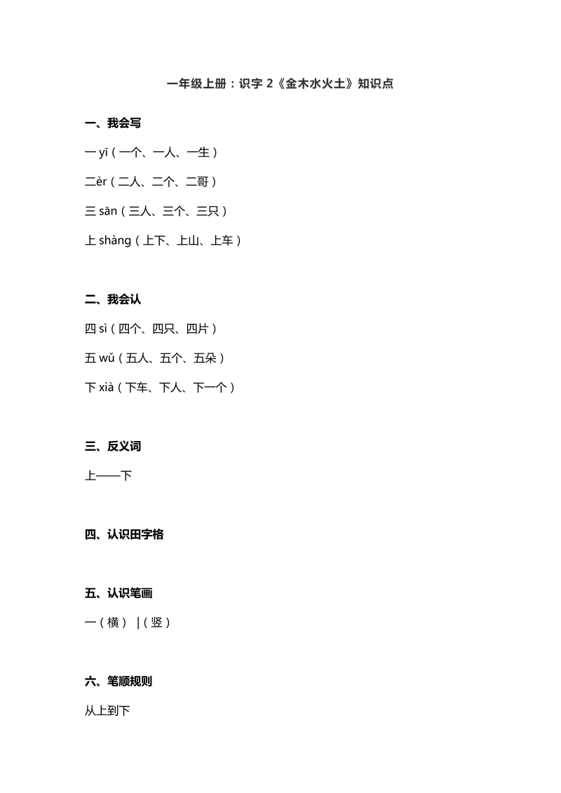 一年级语文上册   2：识字2《金木水火土》知识点（部编版）