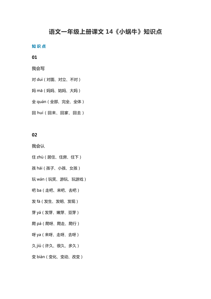 一年级语文上册   36课文14《小蜗牛》知识点（部编版）