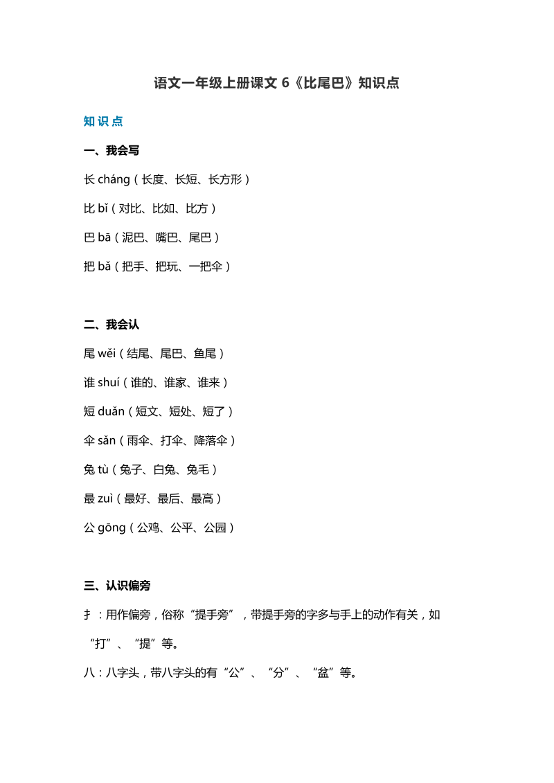 一年级语文上册   29课文6《比尾巴》知识点（部编版）