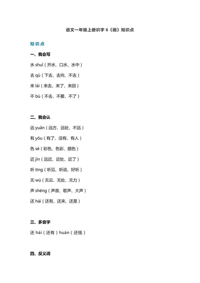 一年级语文上册   23识字6《画》知识点（部编版）