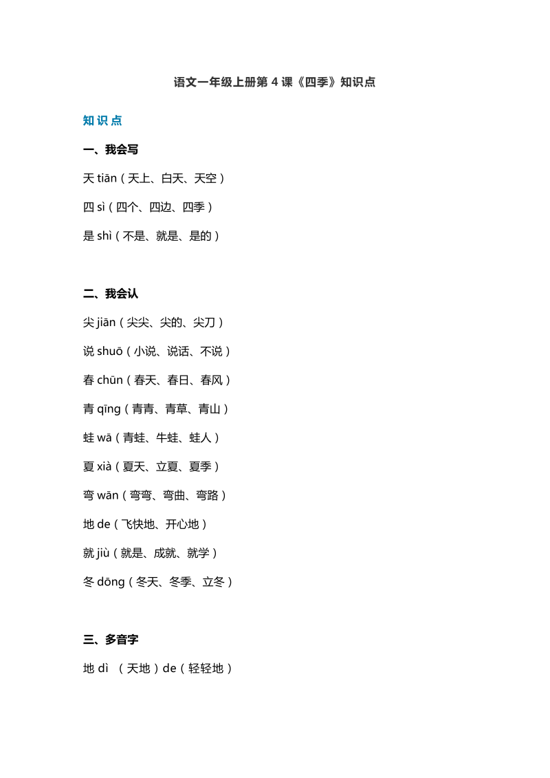 一年级语文上册   22第4课《四季》知识点（部编版）