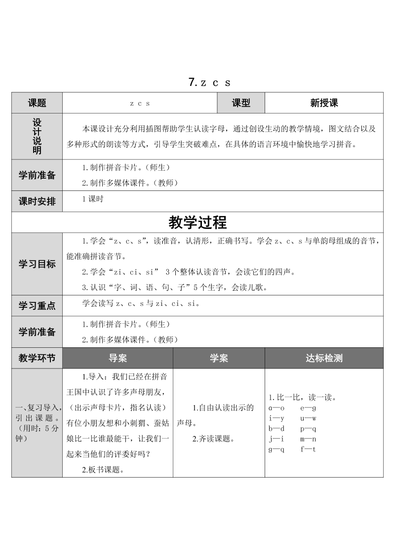 一年级语文上册   7.z c s（部编版）