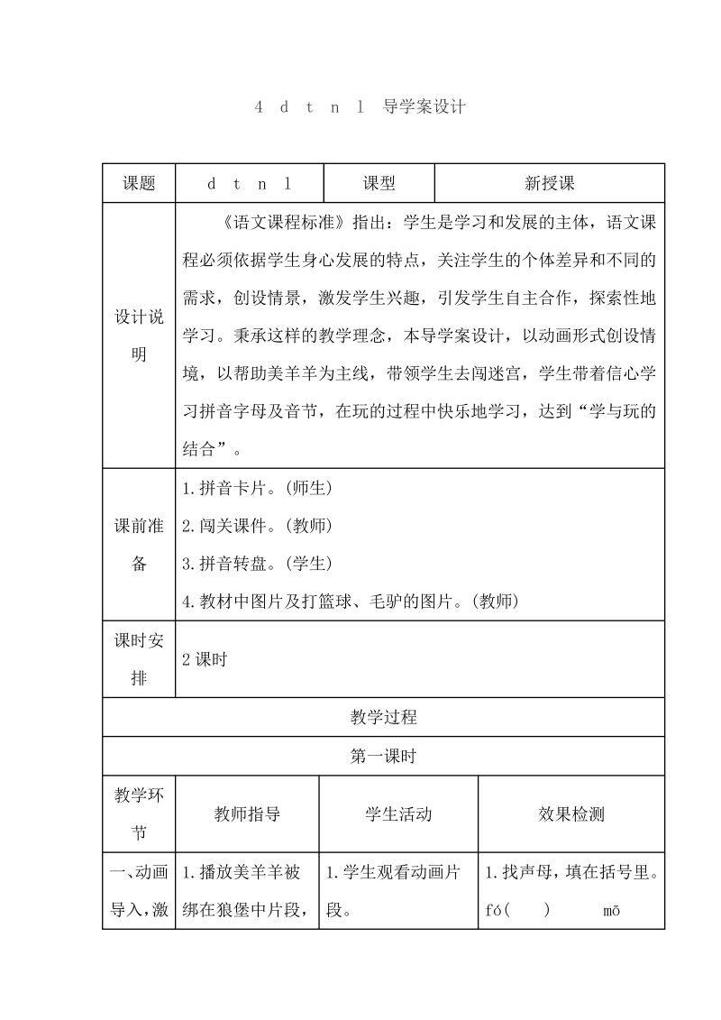 一年级语文上册   4.d t n l（导学案）（部编版）