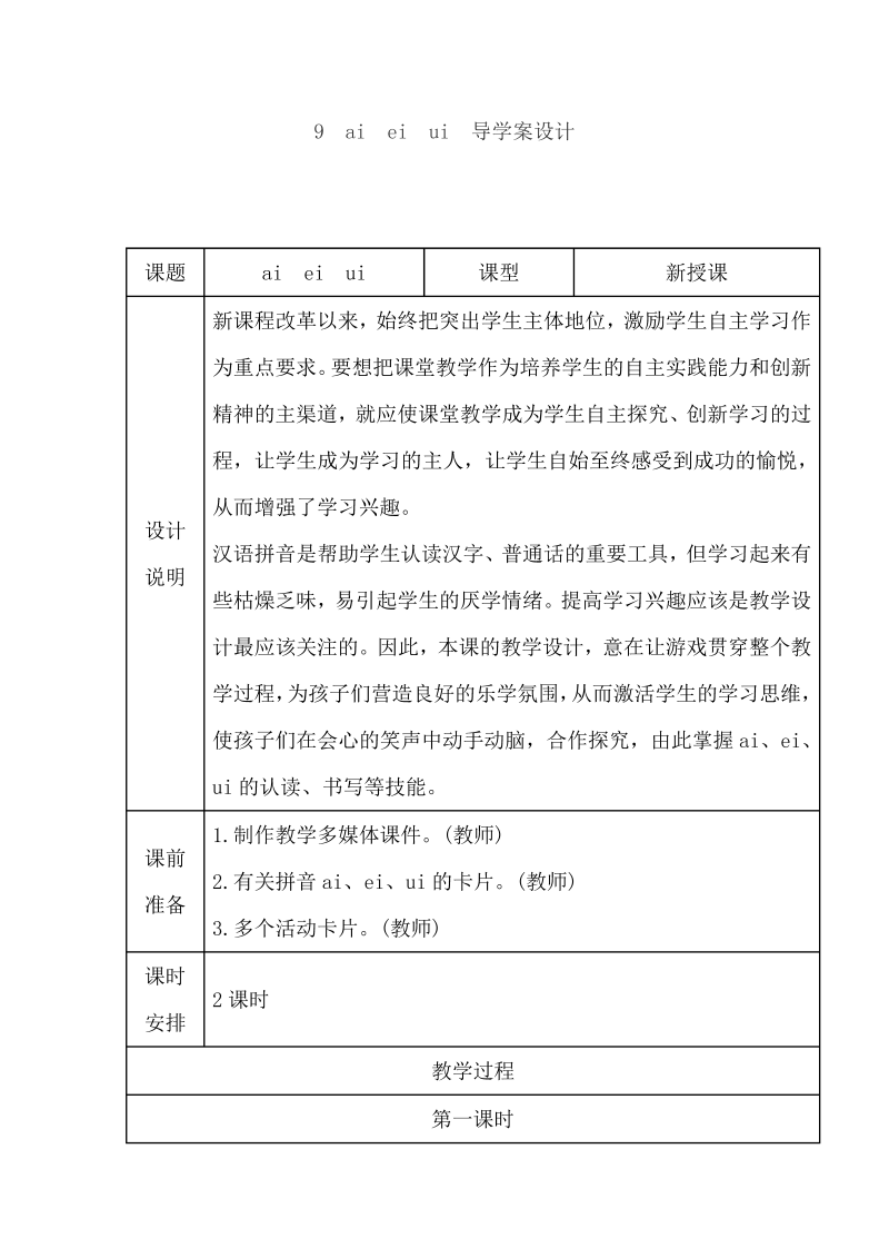 一年级语文上册   9. ai ei ui（导学案）（部编版）