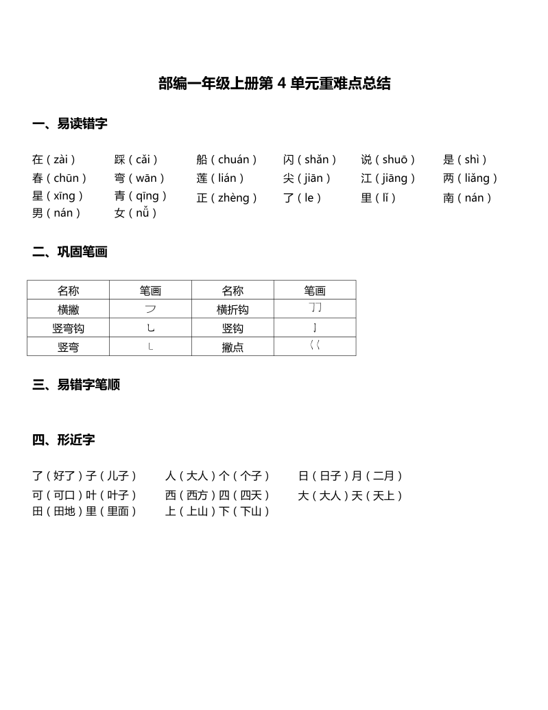 一年级语文上册   -第4单元重难点知识总结 （部编版）